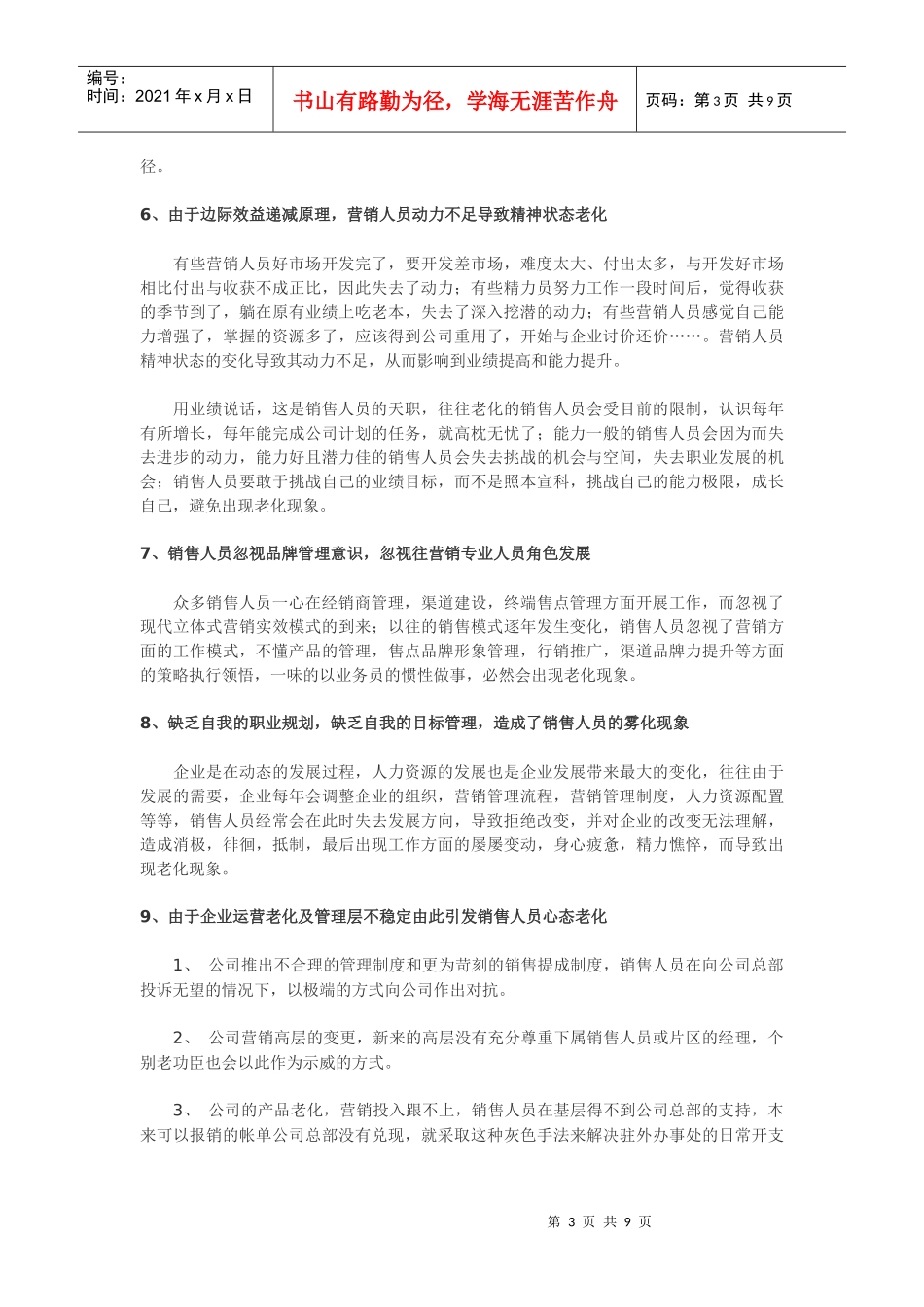 试谈销售人员十大老化现象_第3页