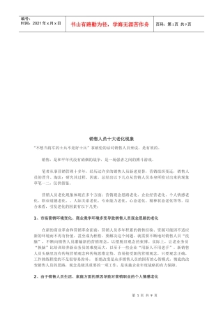 试谈销售人员十大老化现象