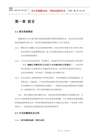 美食城项目前期市场调研报告分析