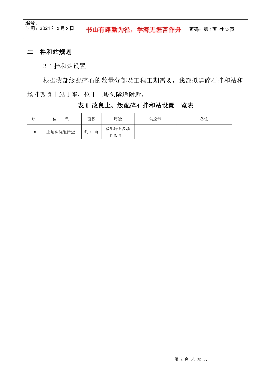 级配碎石、场拌改良土建站实施方案_第2页