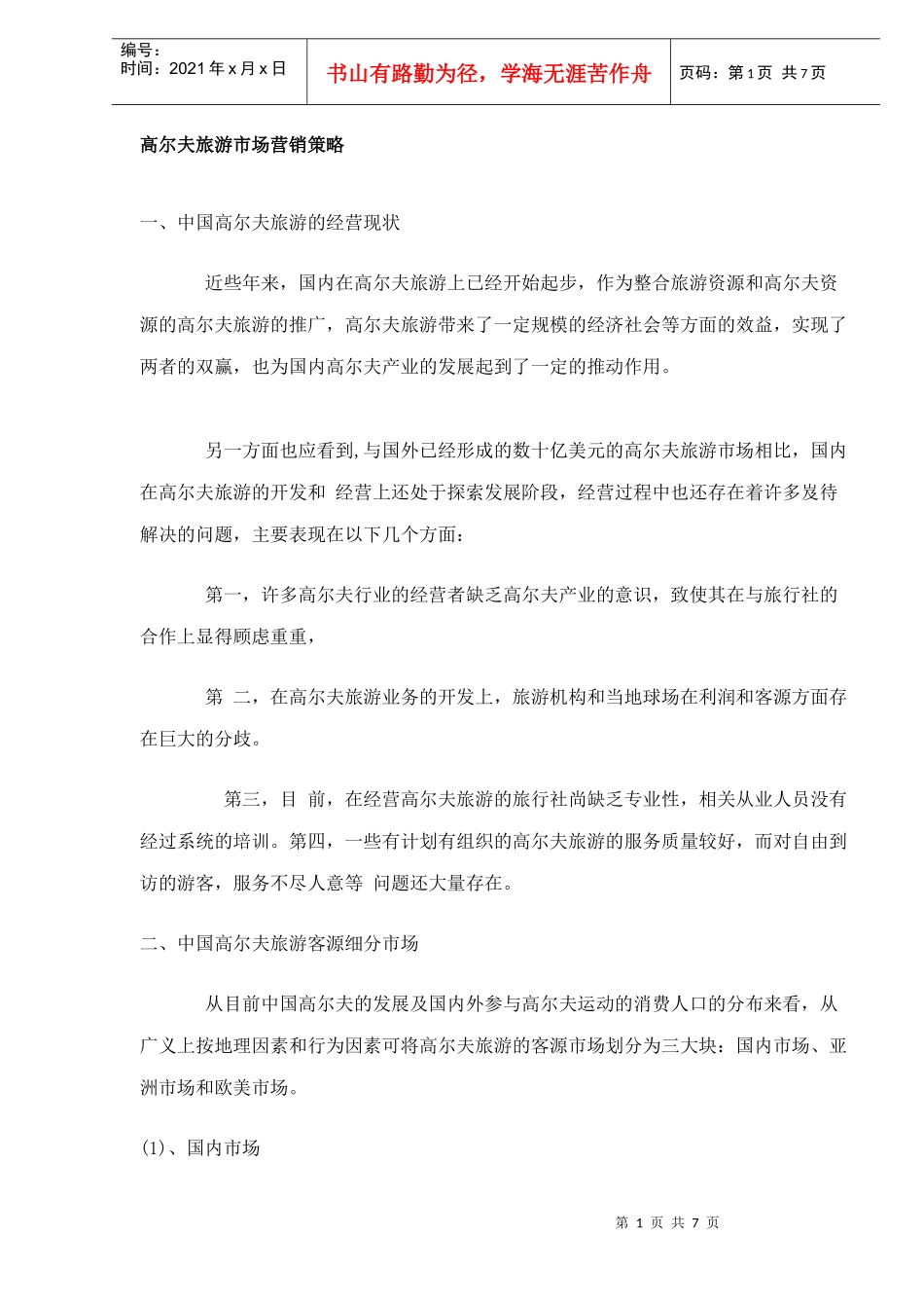 高尔夫旅游市场营销策略DOC6_第1页