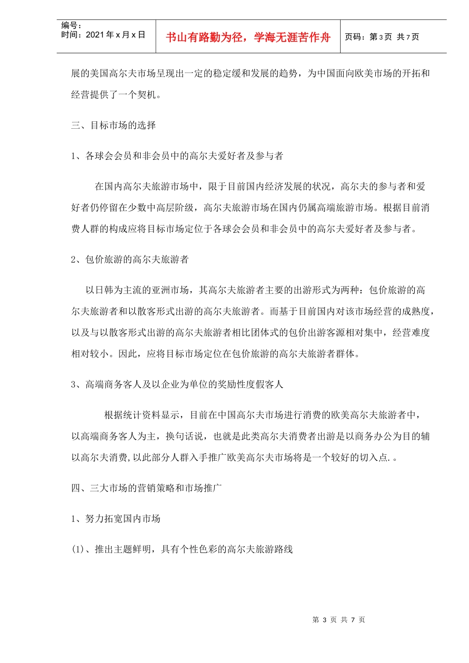 高尔夫旅游市场营销策略DOC6_第3页