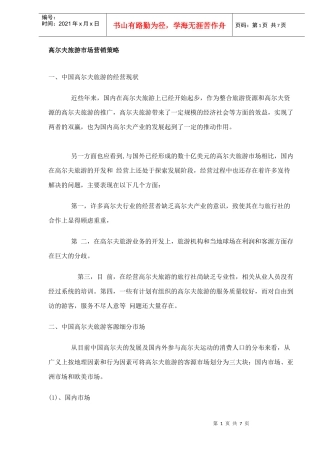高尔夫旅游市场营销策略DOC6
