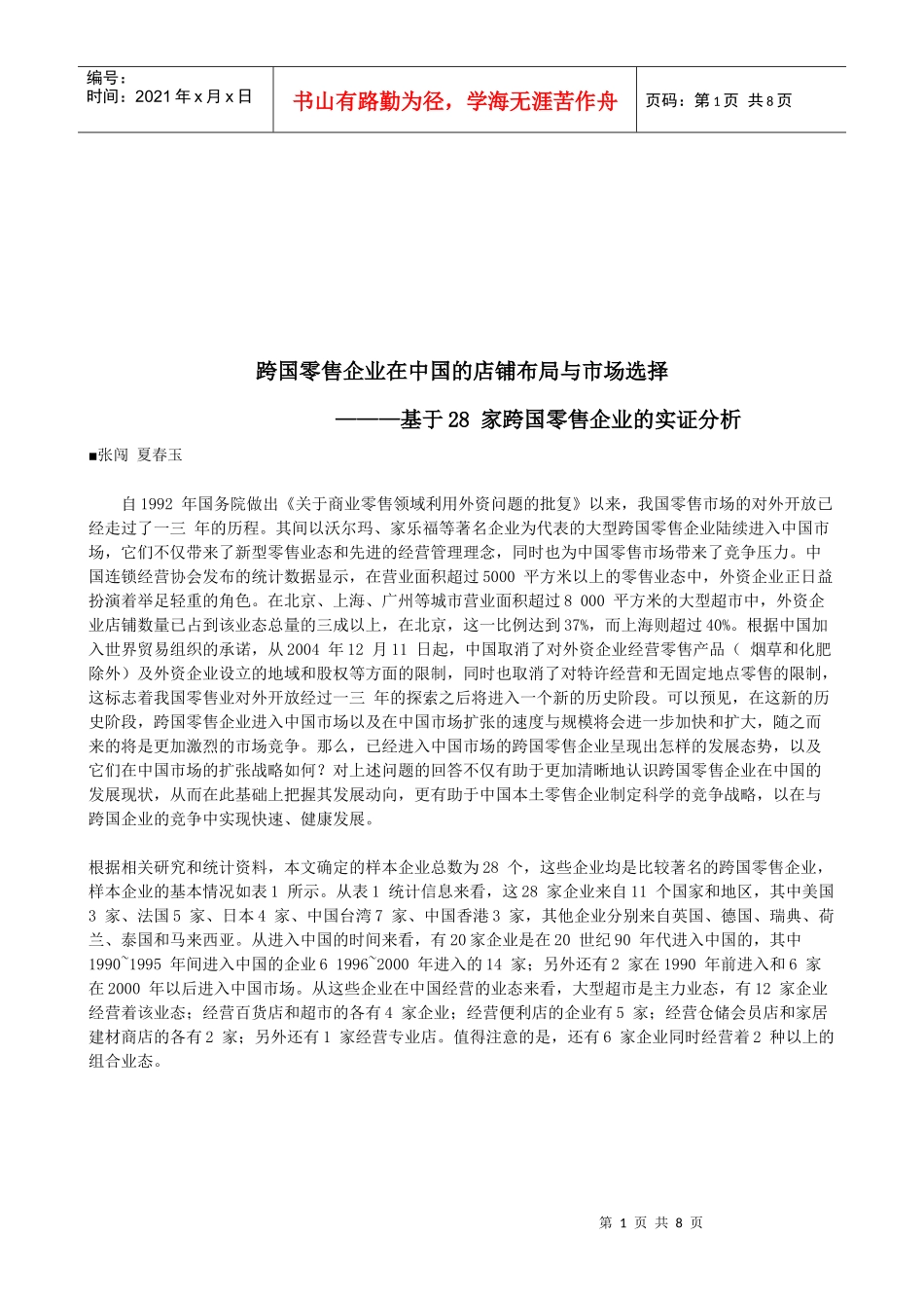 跨国零售企业在我国的店铺布局与市场选择_第1页