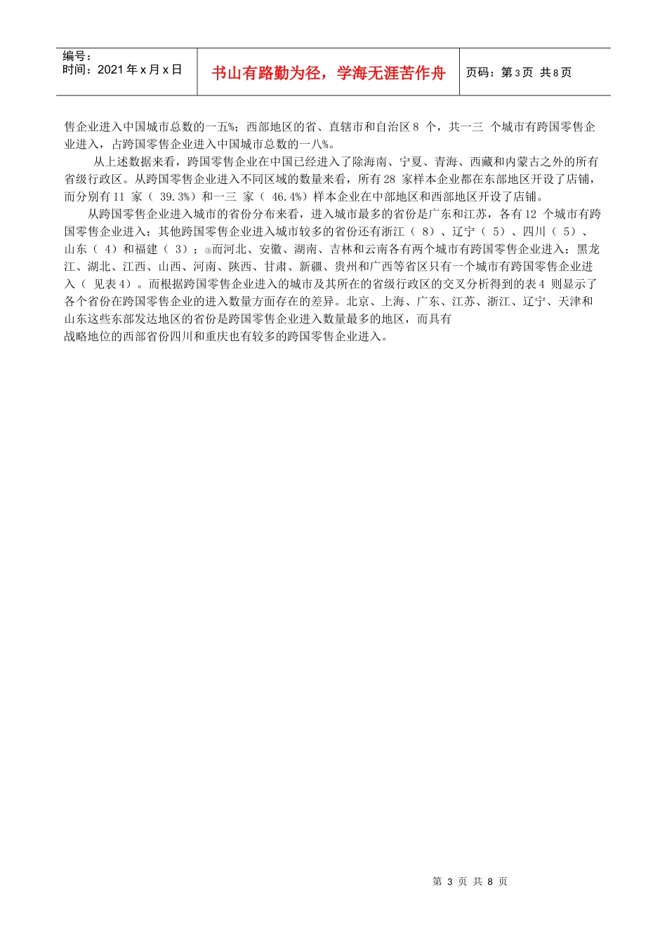 跨国零售企业在我国的店铺布局与市场选择_第3页