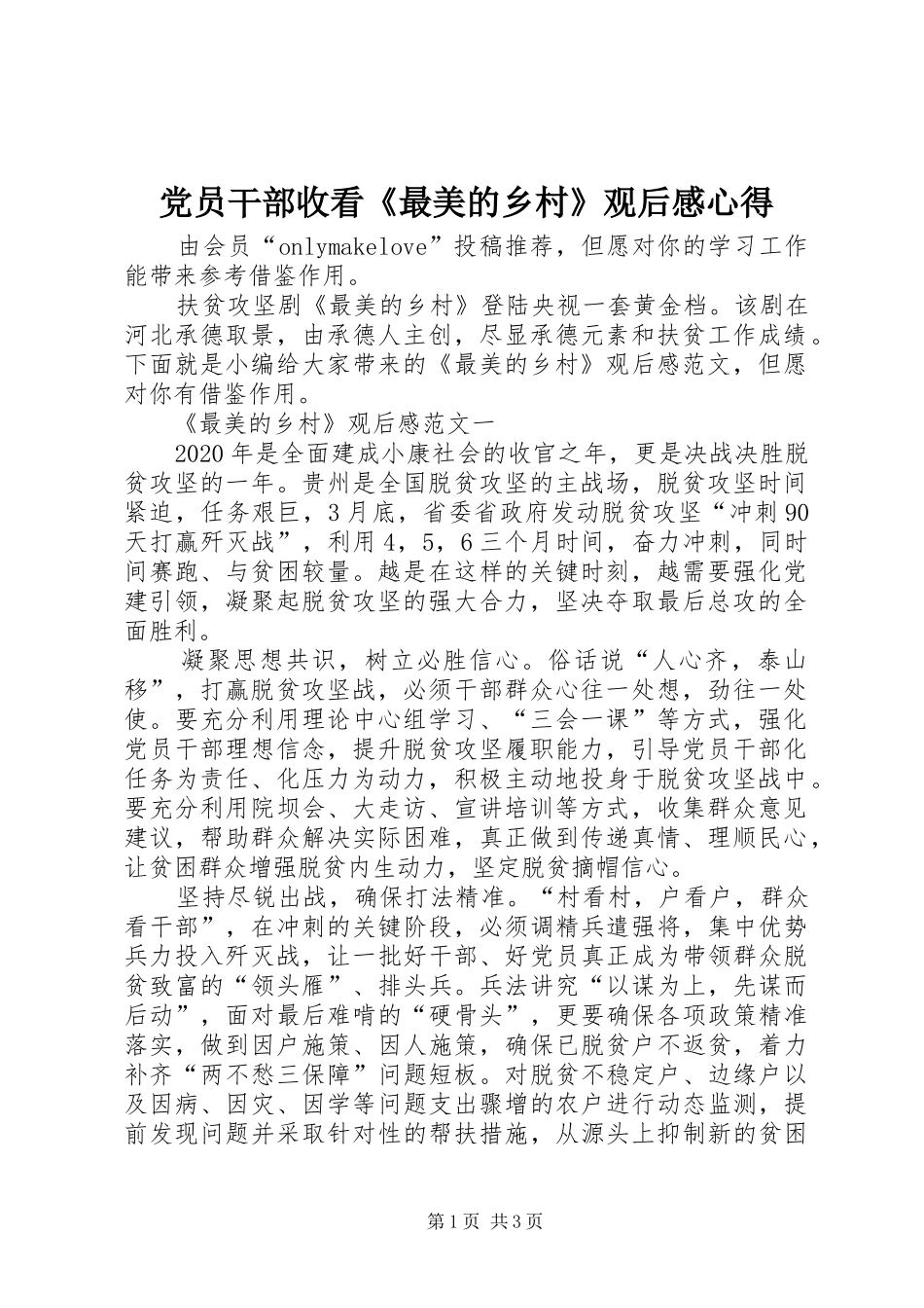 党员干部收看《最美的乡村》观后感心得_第1页