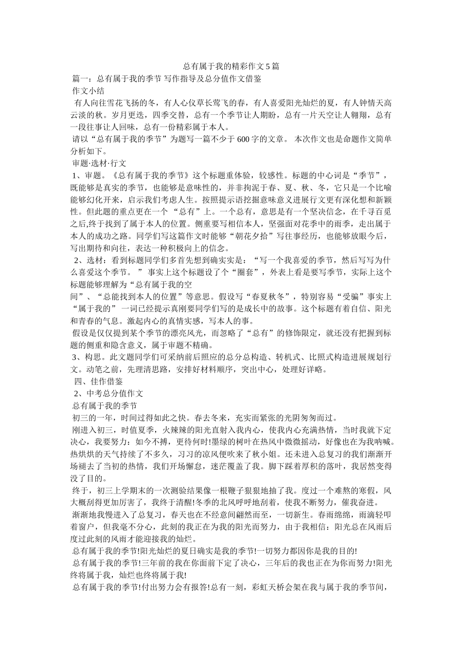 总有属ۥ于我的精彩作文5篇精选 _第1页