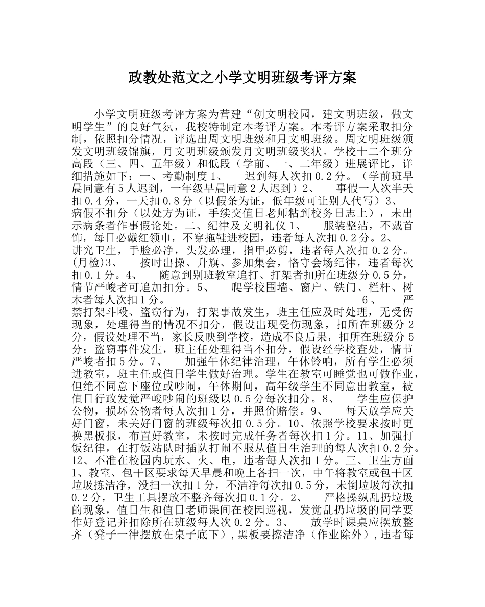 政教处范文小学文明班级考评方案 _第1页