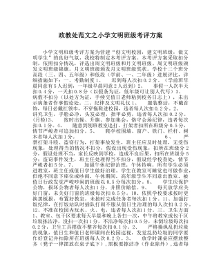 政教处范文小学文明班级考评方案 