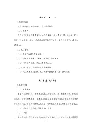 清水砼施工方案（DOC30页）