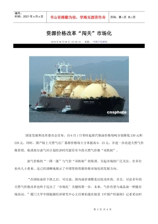 资源价格改革doc-资源价格改革“闯关”市场化