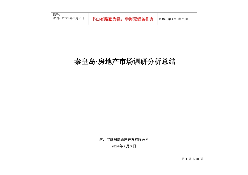 秦皇岛市场调研报告及物业发展建议_第1页