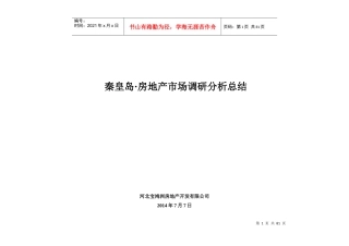 秦皇岛市场调研报告及物业发展建议