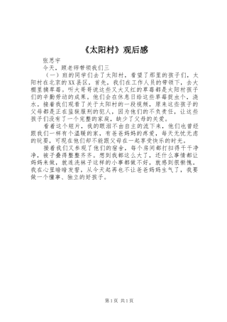 《太阳村》观后感