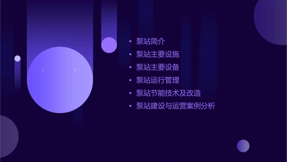 泵站主要设施及设备课件_第2页