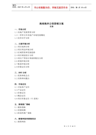 海南海岸公馆营销方案