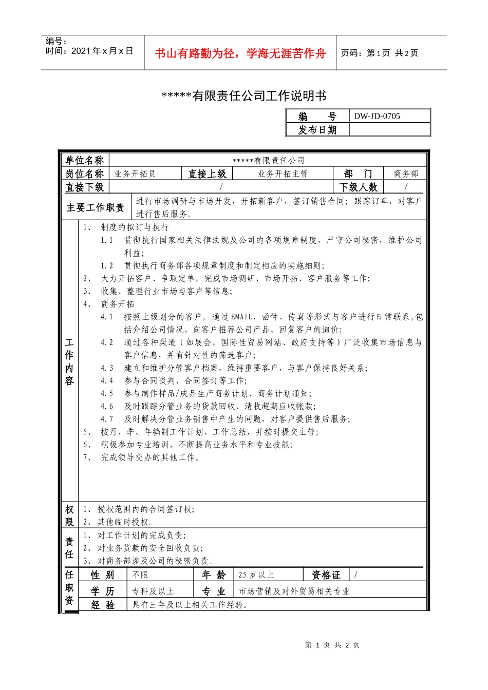 销售行业-某中型制造业业务员岗位说明书_第1页