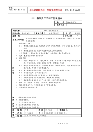 销售行业-某中型制造业业务员岗位说明书