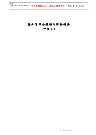 物业管理全程顾问服务概要