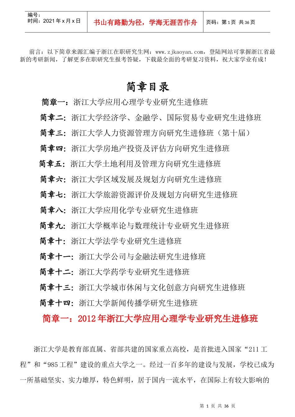 浙江大学国际贸易在职研究生简章_第1页