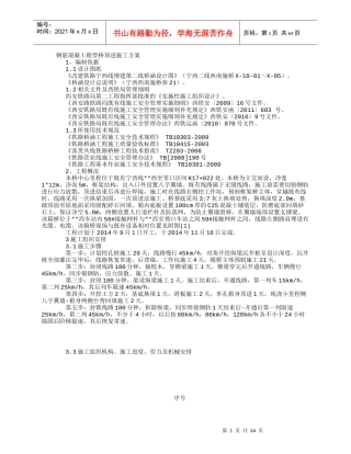 铁路箱型桥顶进施工方案