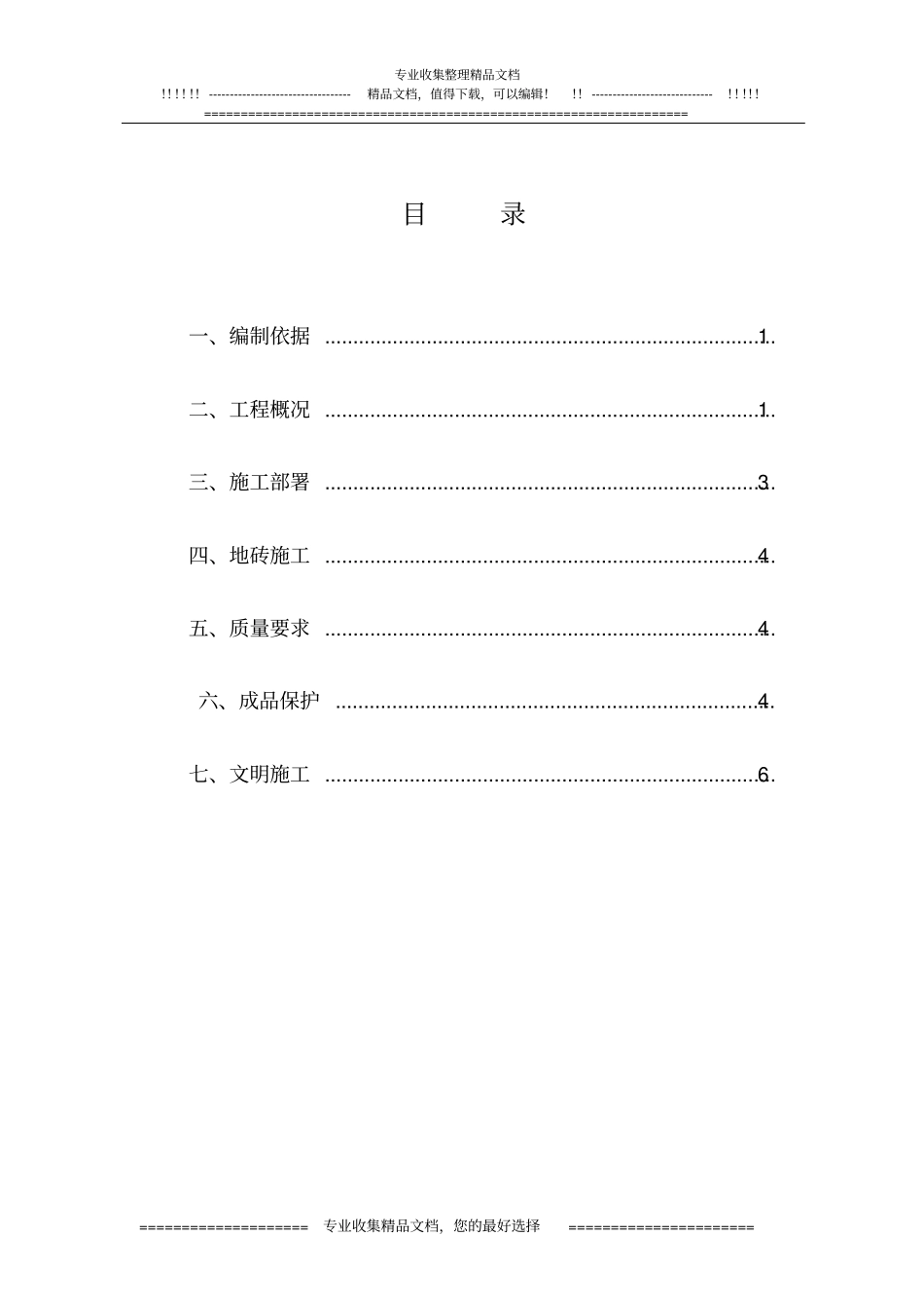 上人屋面砖施工方案_第2页