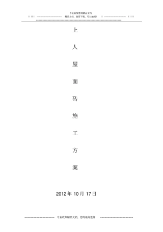 上人屋面砖施工方案