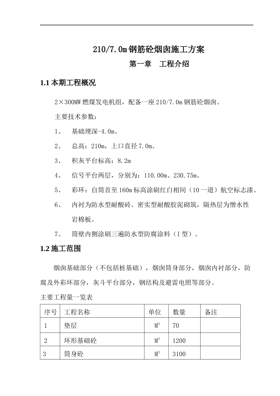 钢筋砼烟囱施工方案_第1页