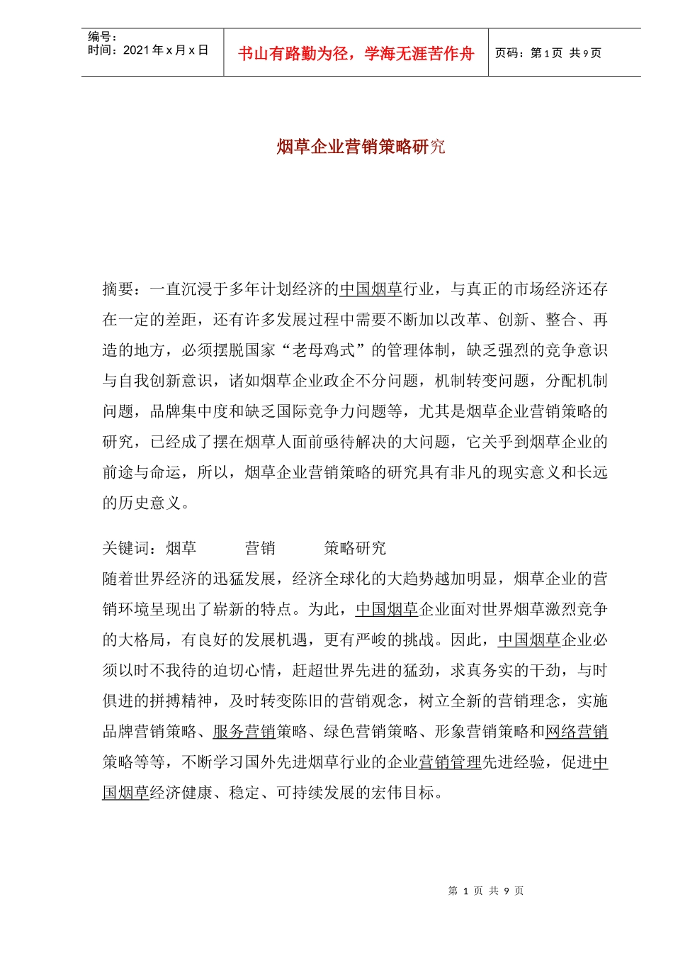 烟草企业营销策略研究_第1页