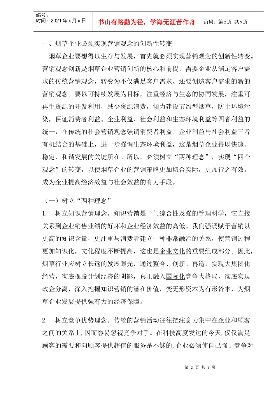 烟草企业营销策略研究_第2页