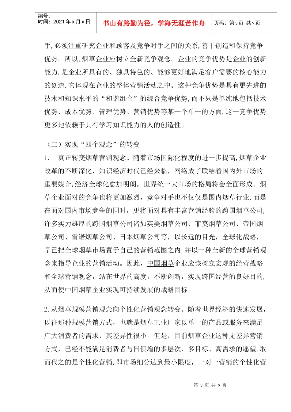 烟草企业营销策略研究_第3页