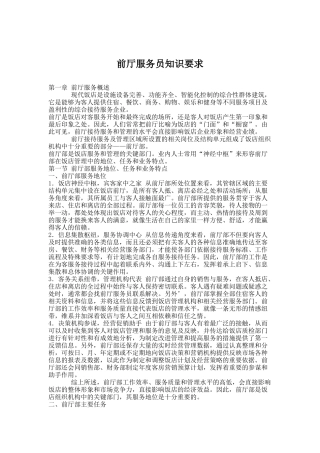 酒店前厅服务员知识要求