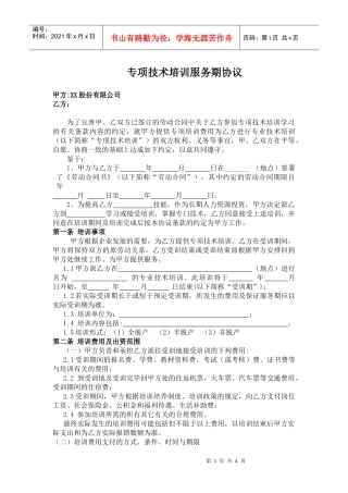 某股份制公司培训服务期协议