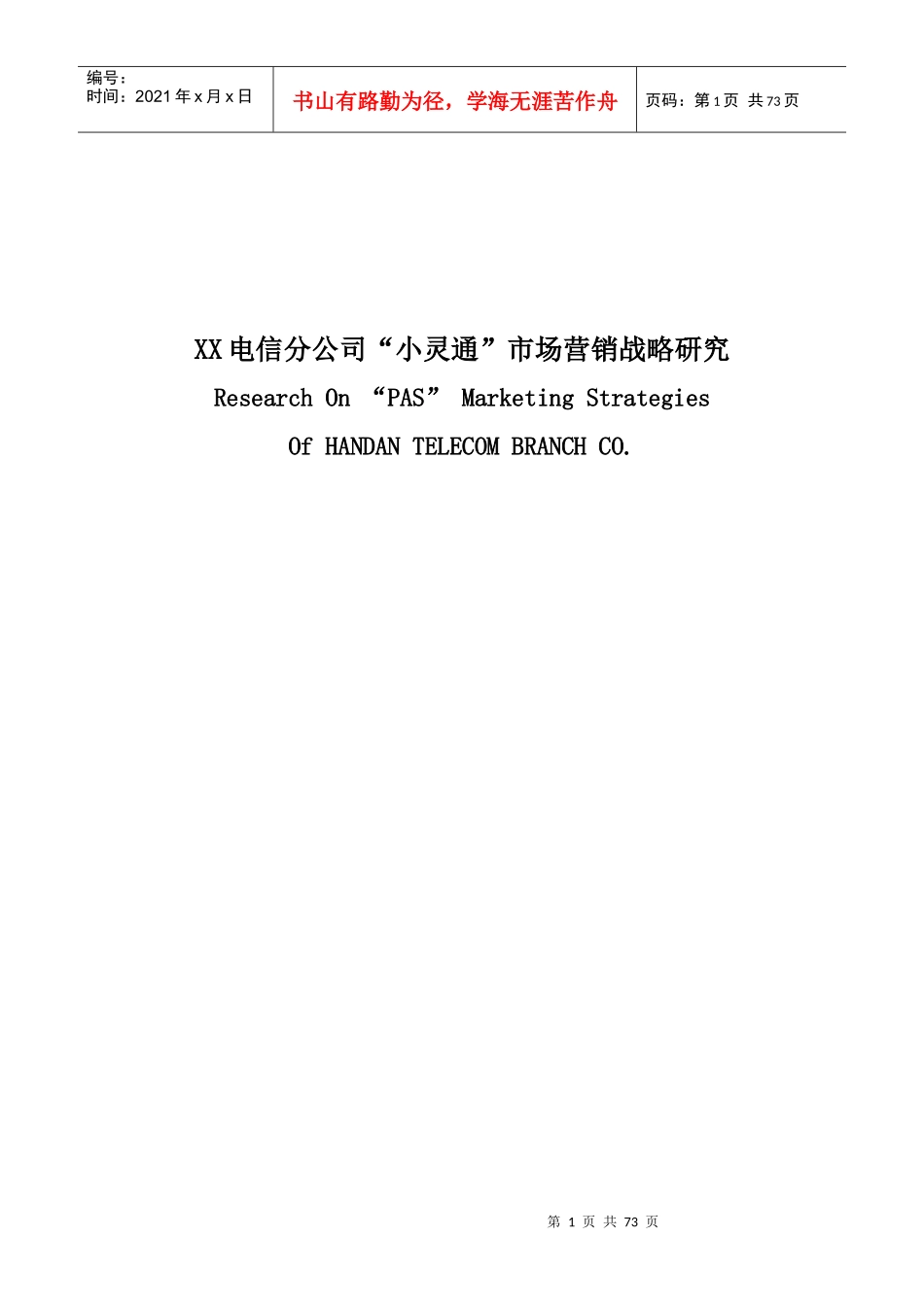 某电信公司小灵通市场营销战略研究报告_第1页