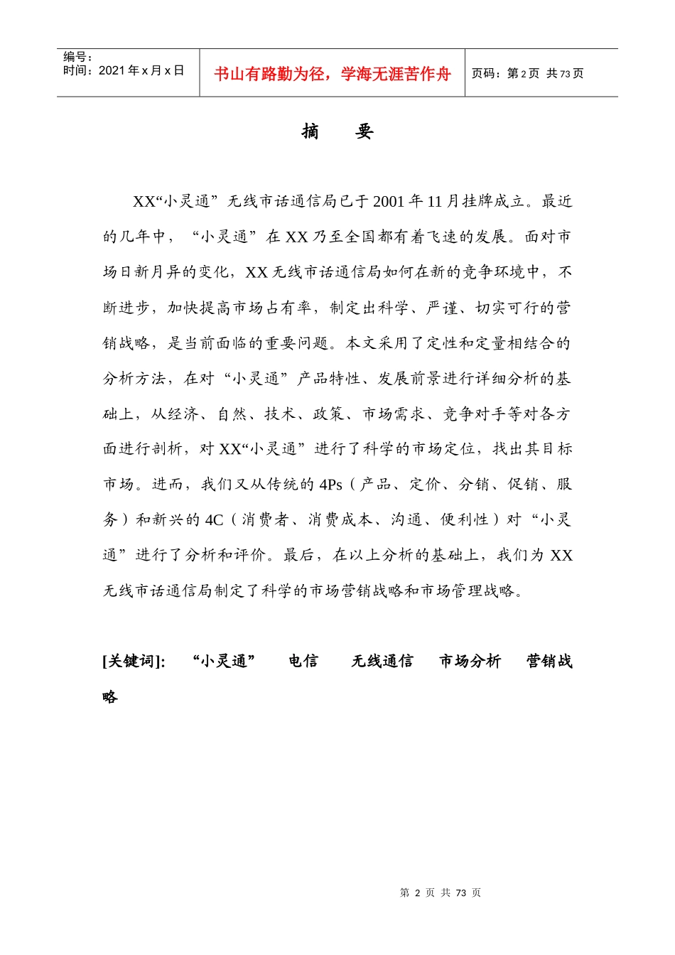 某电信公司小灵通市场营销战略研究报告_第2页