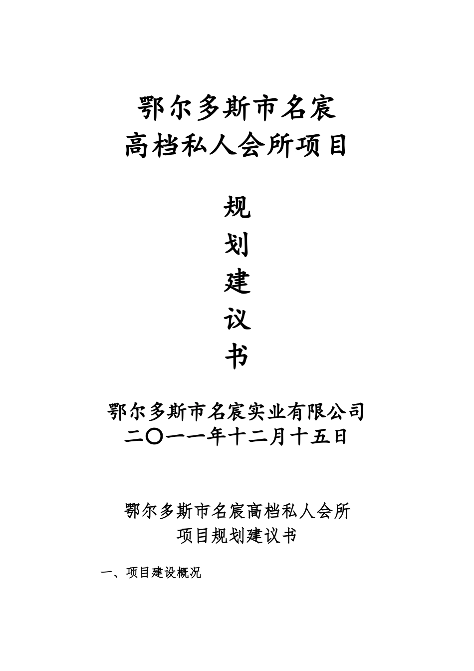 私人高档会所建筑设计方案_第1页