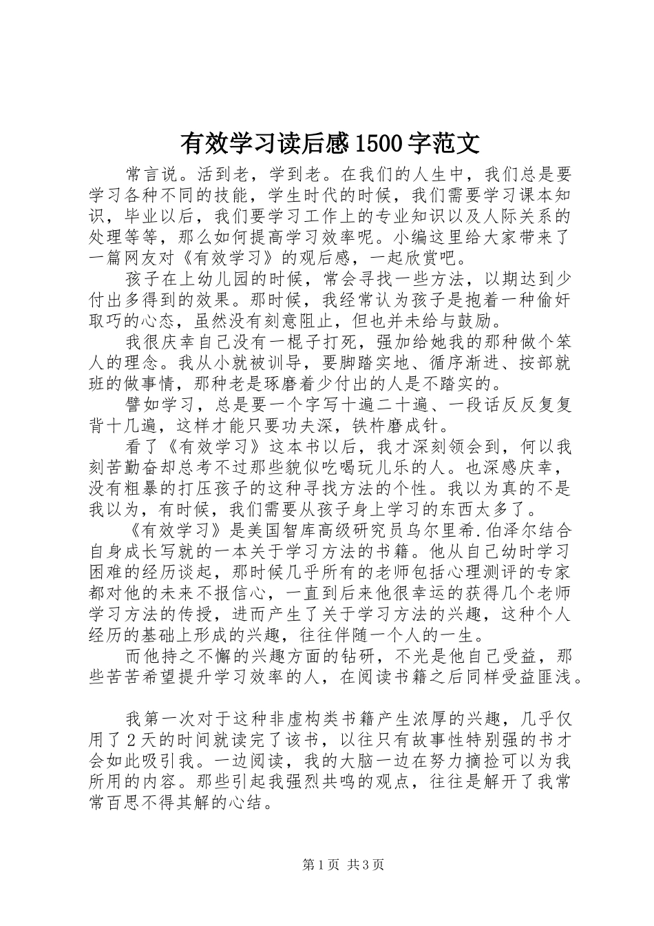 有效学习读后感1500字范文_第1页