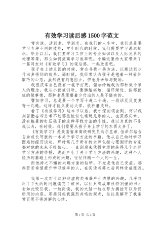 有效学习读后感1500字范文