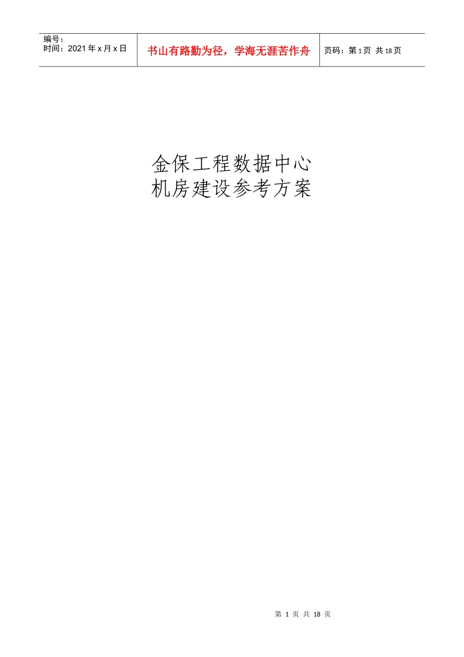 金保工程数据中心机房建设方案_第1页