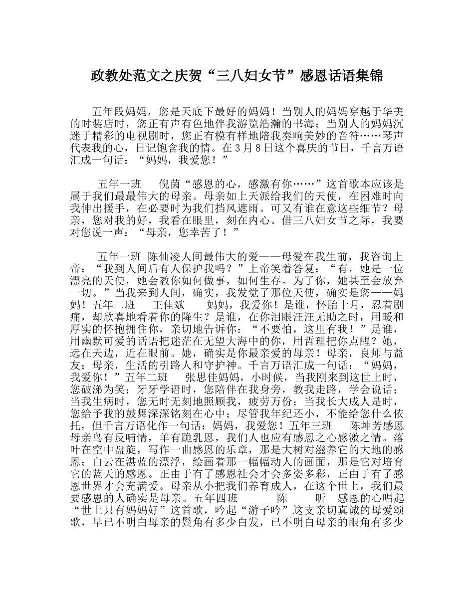 政教处范文庆祝“三八妇女节”感恩话语集锦 _第1页