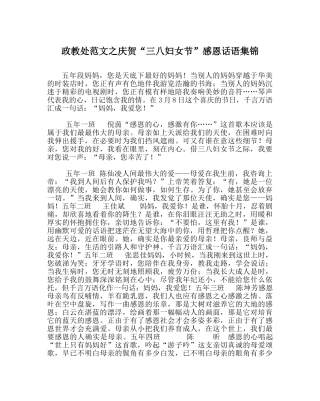 政教处范文庆祝“三八妇女节”感恩话语集锦 