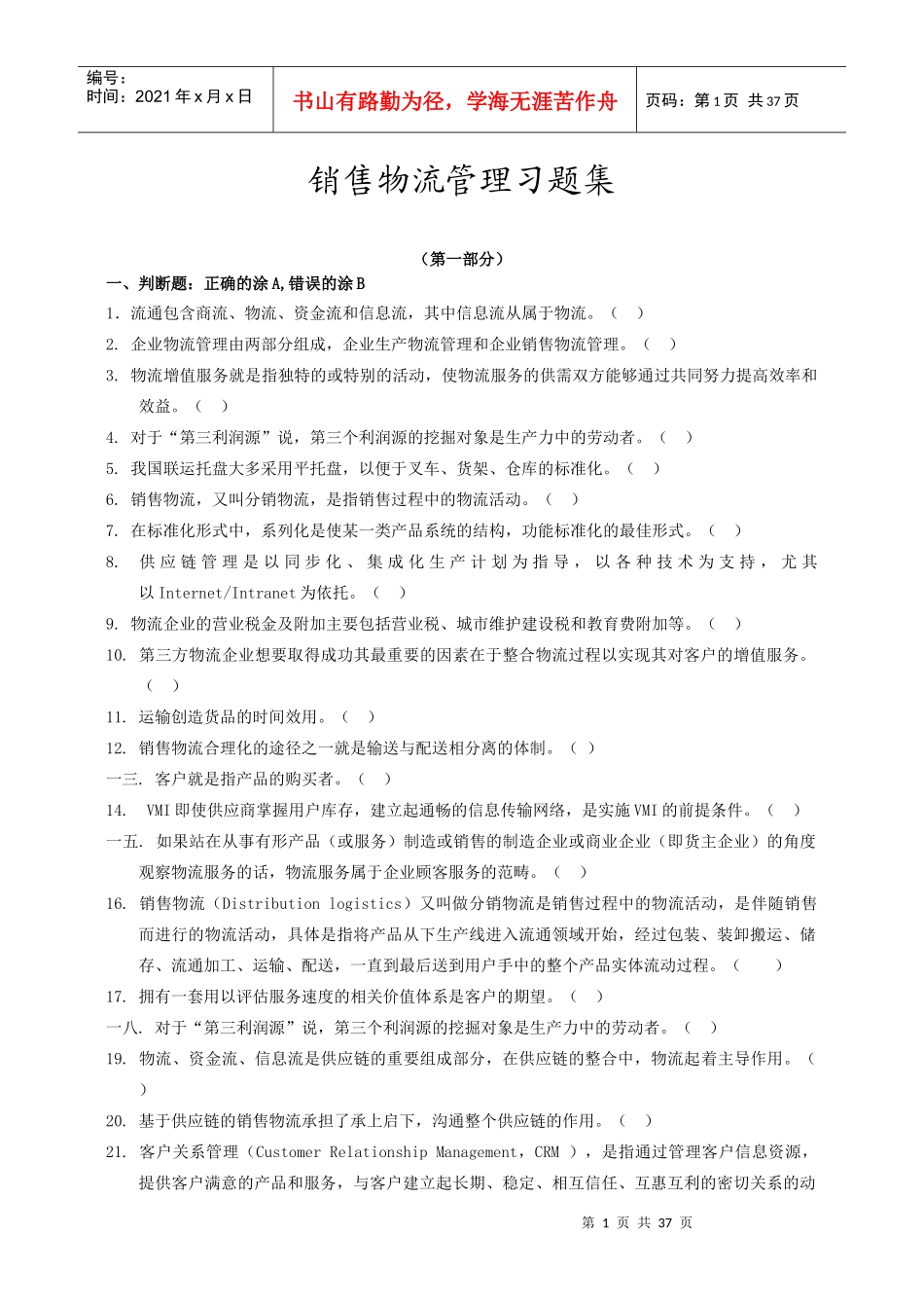 销售物流管理习题集_第1页
