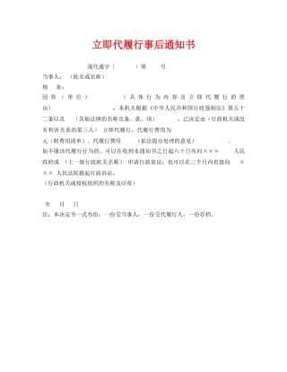 《安全管理资料》之立即代履行事后通知书 