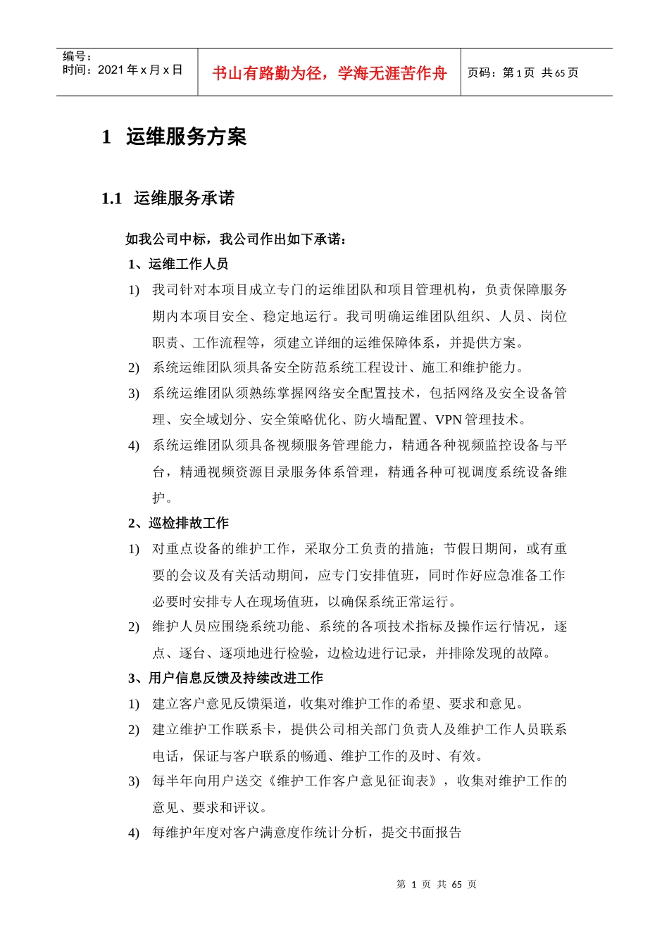 运维服务方案_第1页