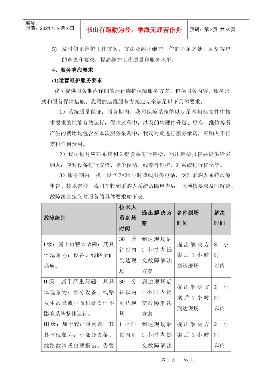 运维服务方案_第2页