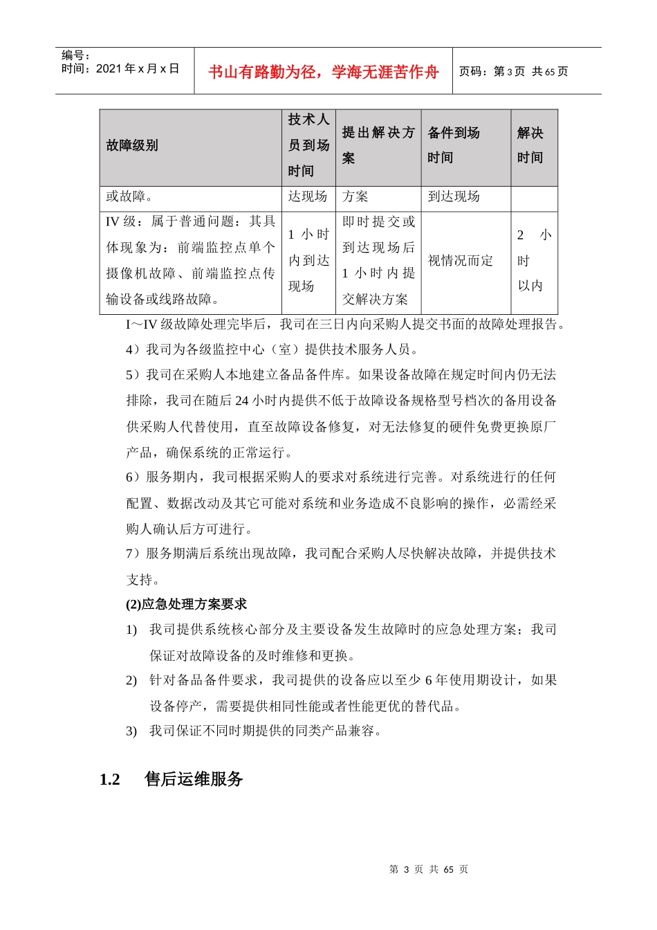 运维服务方案_第3页