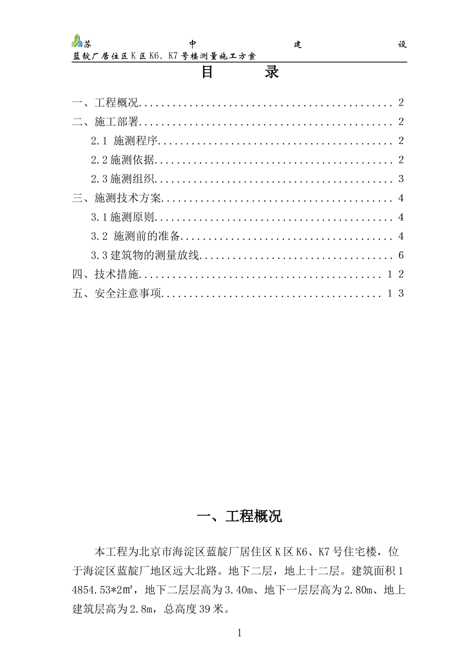 蓝靛厂K区6#、7#楼测量施工方案_第1页