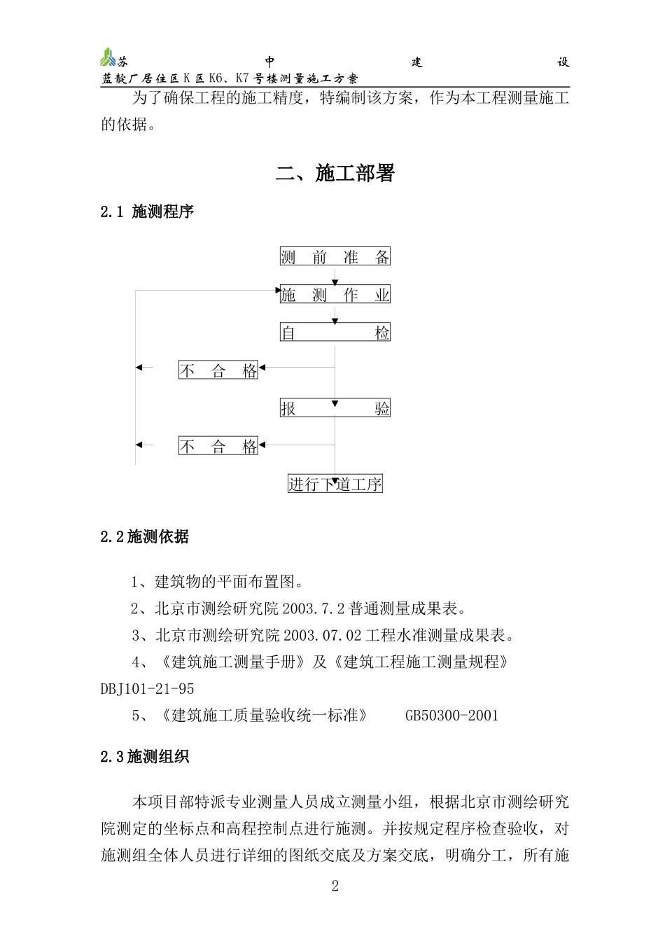 蓝靛厂K区6#、7#楼测量施工方案_第2页