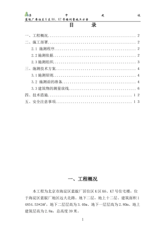 蓝靛厂K区6#、7#楼测量施工方案