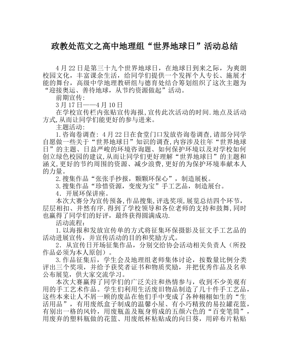 政教处范文高中地理组“世界地球日”活动总结 _第1页